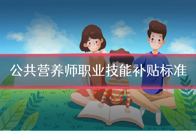 公共营养师职业技能补贴标准