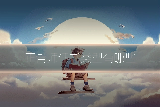 正骨师证书类型有哪些