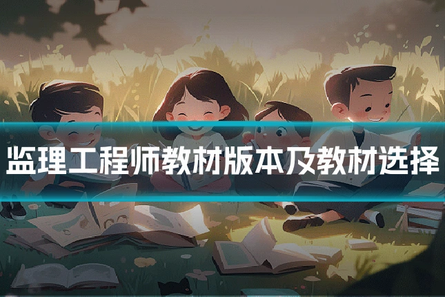 监理工程师教材版本及教材选择