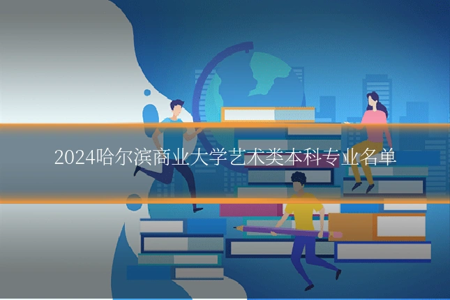 2024哈尔滨商业大学艺术类本科专业名单