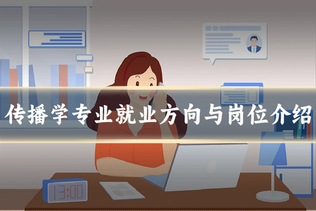 传播学专业就业方向与岗位介绍
