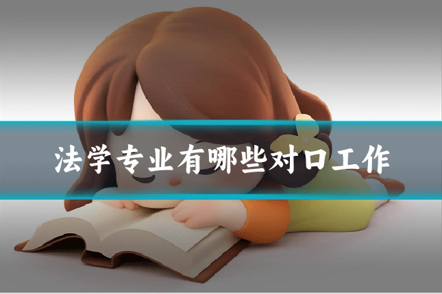 法学专业有哪些对口工作