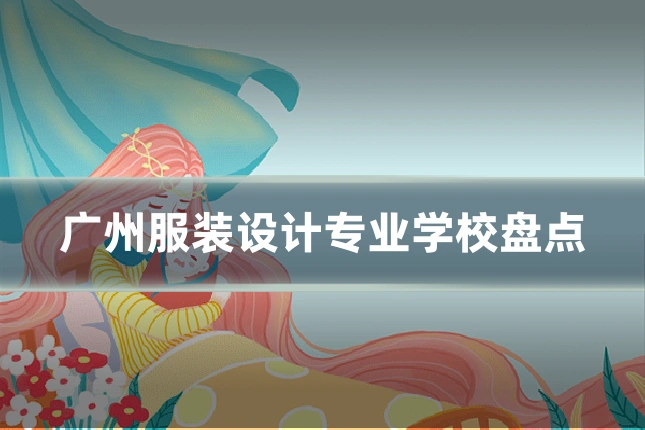 广州服装设计专业学校盘点