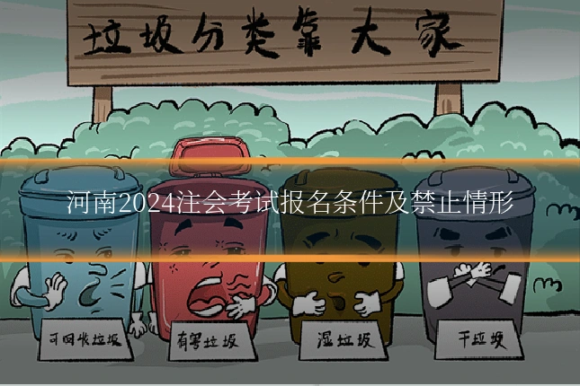 河南2024注会考试报名条件及禁止情形