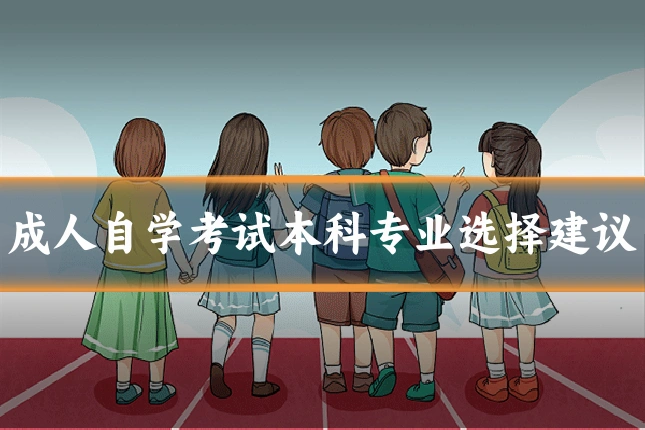 成人自学考试本科专业选择建议