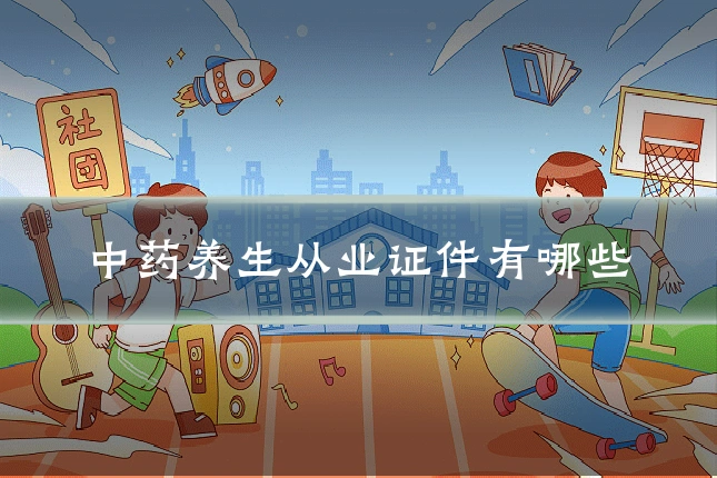 中药养生从业证件有哪些