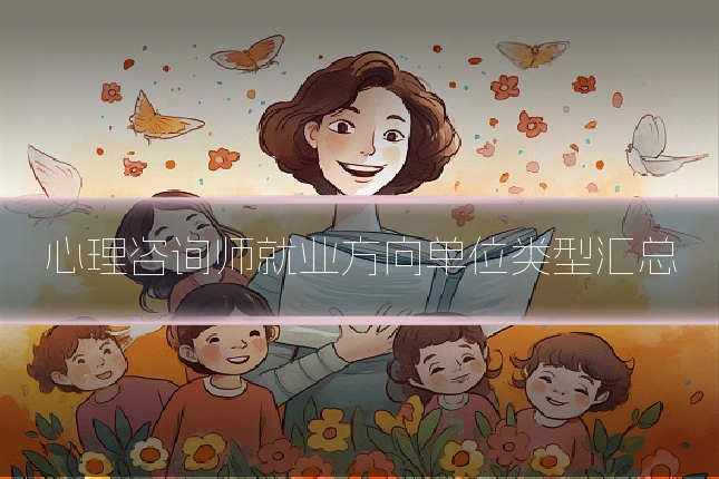 心理咨询师就业方向单位类型汇总