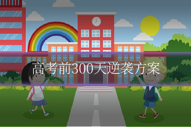 高考前300天逆袭方案