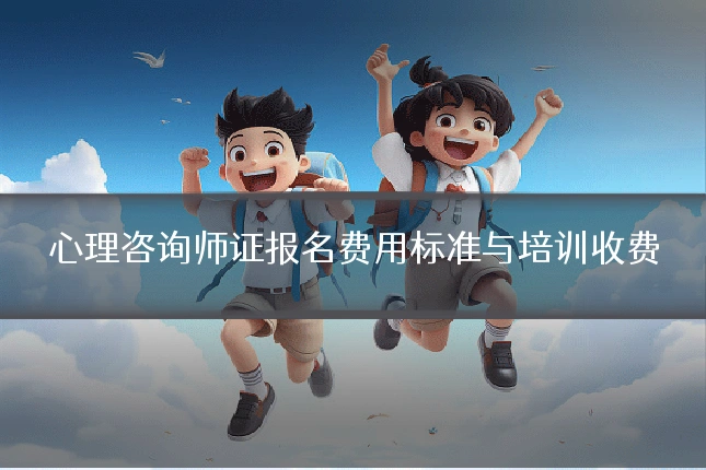心理咨询师证报名费用标准与培训收费