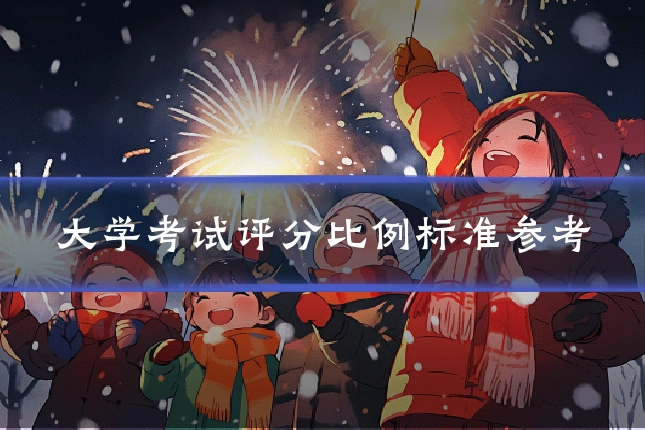 大学考试评分比例标准参考