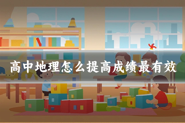 高中地理怎么提高成绩最有效