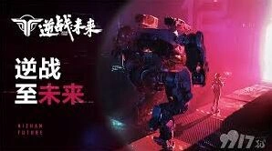 逆战未来增益获取途径