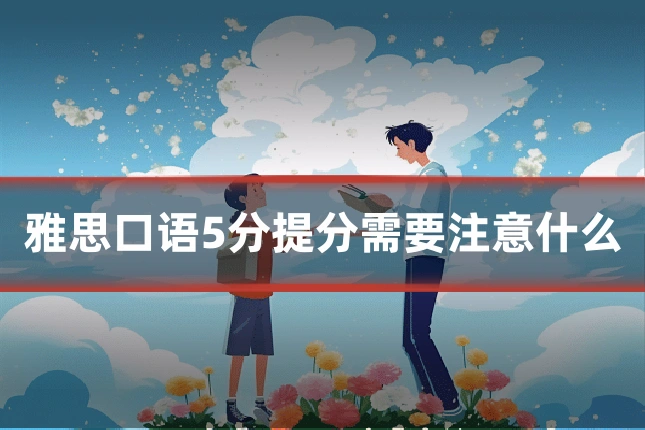 雅思口语5分提分需要注意什么