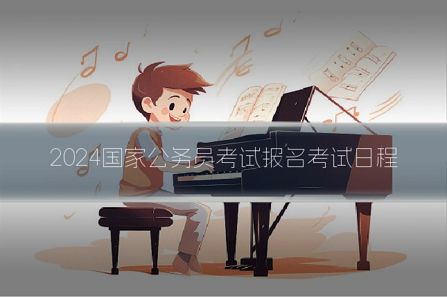 2024国家公务员考试报名考试日程
