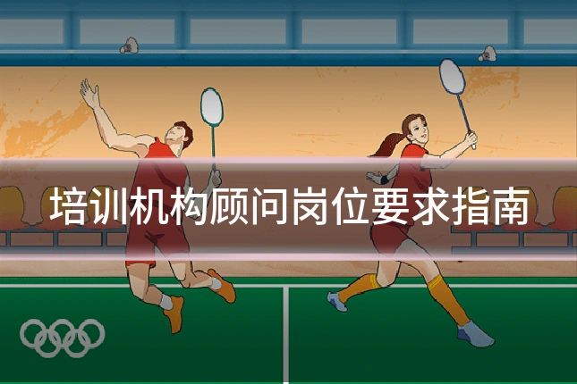 培训机构顾问岗位要求指南