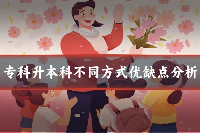 专科升本科不同方式优缺点分析