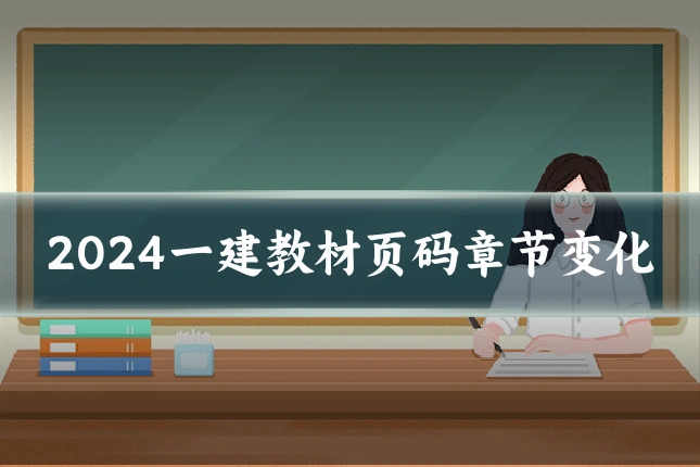 2024一建教材页码章节变化