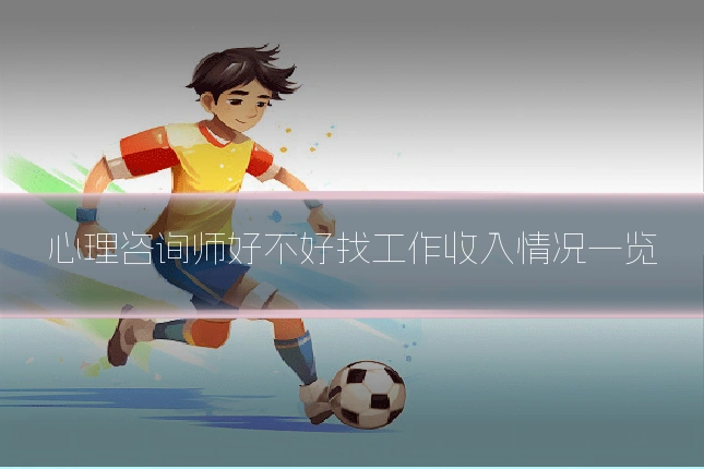 心理咨询师好不好找工作收入情况一览