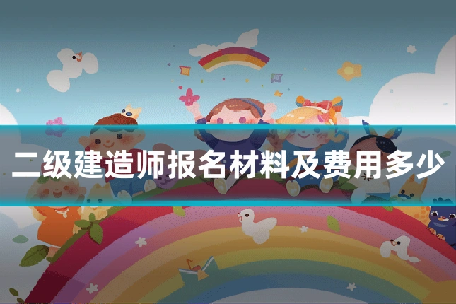 二级建造师报名材料及费用多少