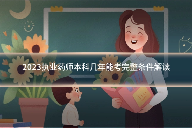 2023执业药师本科几年能考完整条件解读
