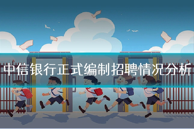 中信银行正式编制招聘情况分析