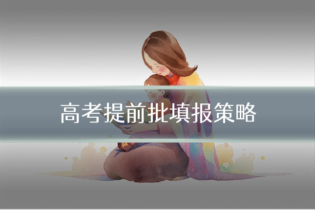 高考提前批填报策略