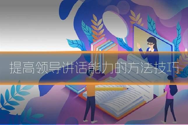 提高领导讲话能力的方法技巧