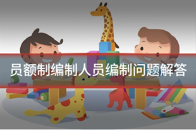 员额制编制人员编制问题解答