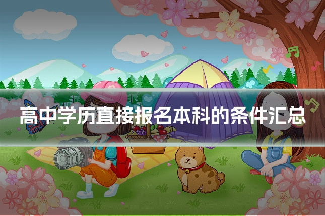 高中学历直接报名本科的条件汇总