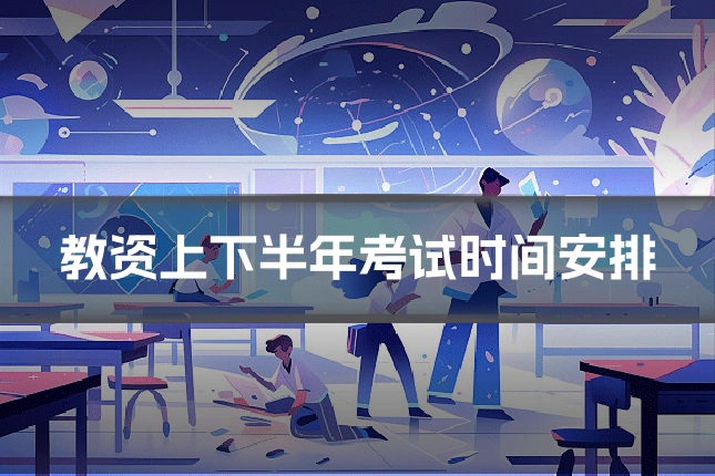 教资上下半年考试时间安排