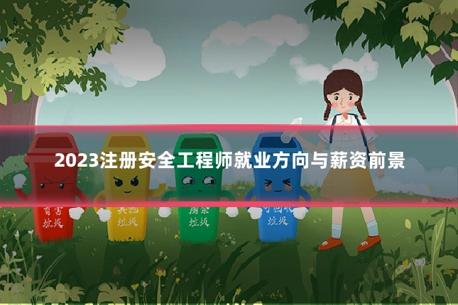2023注册安全工程师就业方向与薪资前景