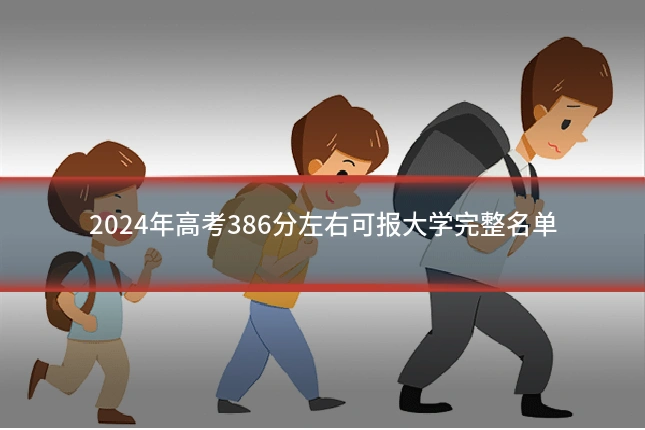 2024年高考386分左右可报大学完整名单