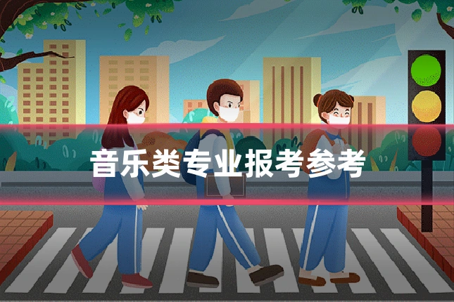 音乐类专业报考参考