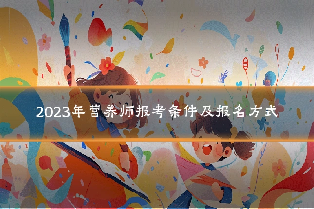 2023年营养师报考条件及报名方式