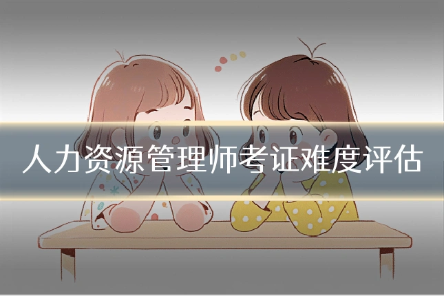 人力资源管理师考证难度评估