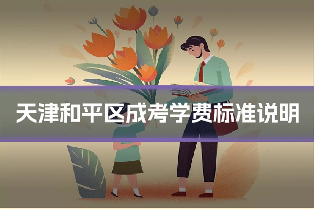 天津和平区成考学费标准说明