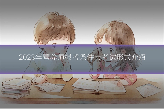 2023年营养师报考条件与考试形式介绍