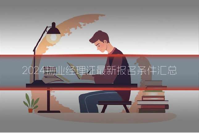 2024物业经理证最新报名条件汇总