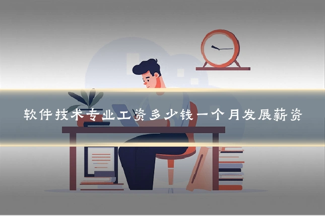 软件技术专业工资多少钱一个月发展薪资