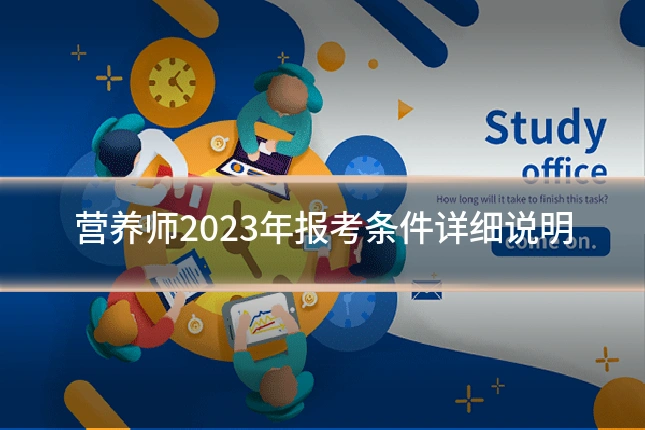 营养师2023年报考条件详细说明