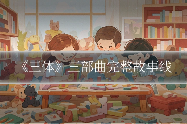 《三体》三部曲完整故事线