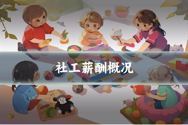 社工薪酬概况