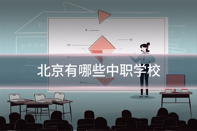 北京有哪些中职学校
