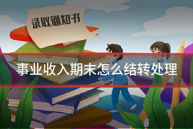 事业收入期末怎么结转处理