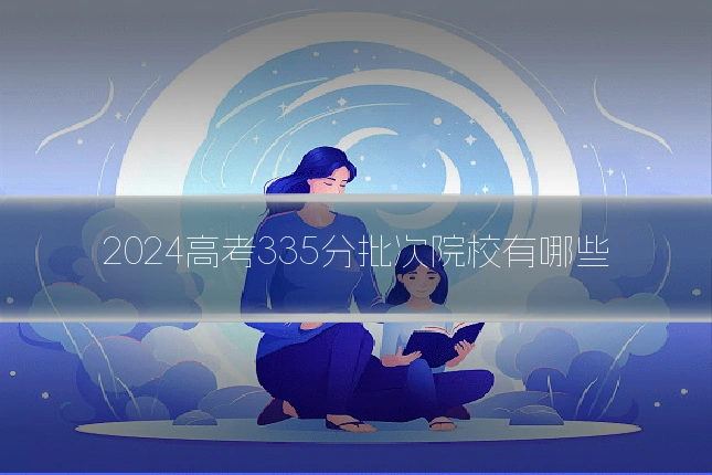 2024高考335分批次院校有哪些