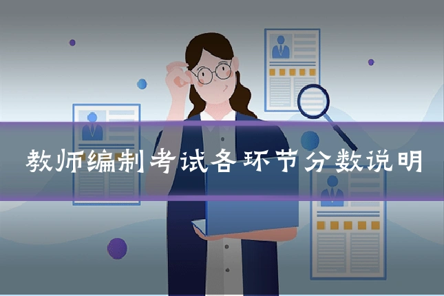教师编制考试各环节分数说明