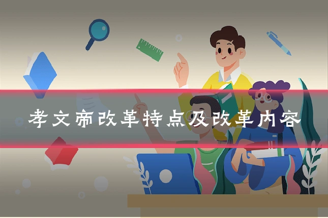 孝文帝改革特点及改革内容