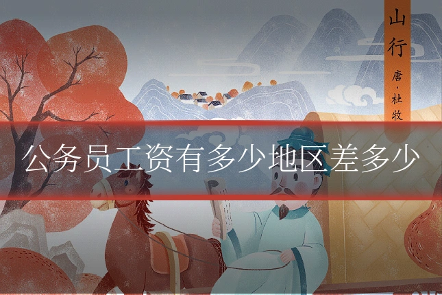 公务员工资有多少地区差多少