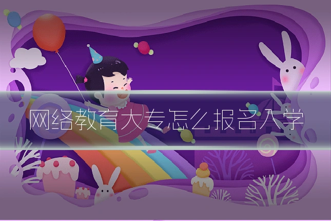 网络教育大专怎么报名入学