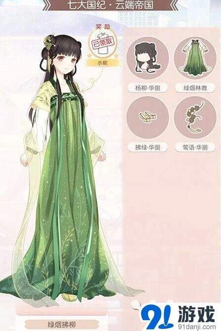 《奇迹暖暖》绿烟拂柳套装详细教程